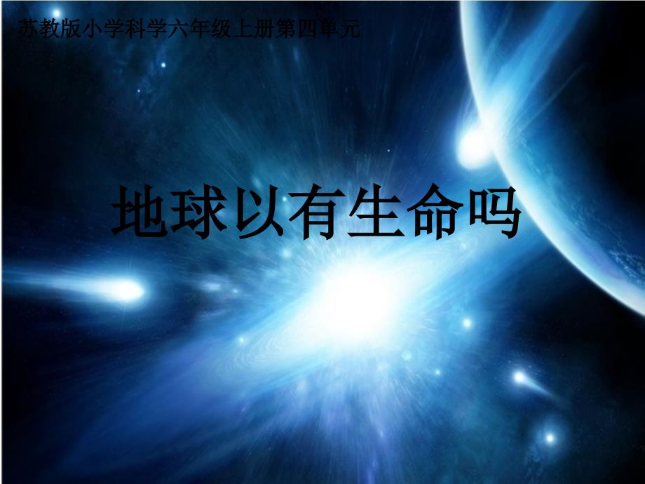 六年级上册科学课件4.5地球以外有生命吗苏教版共13张PPT_第1页