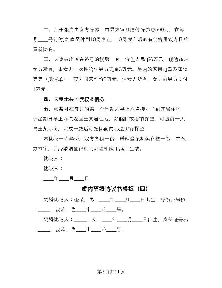 婚内离婚协议书模板（七篇）.doc_第5页