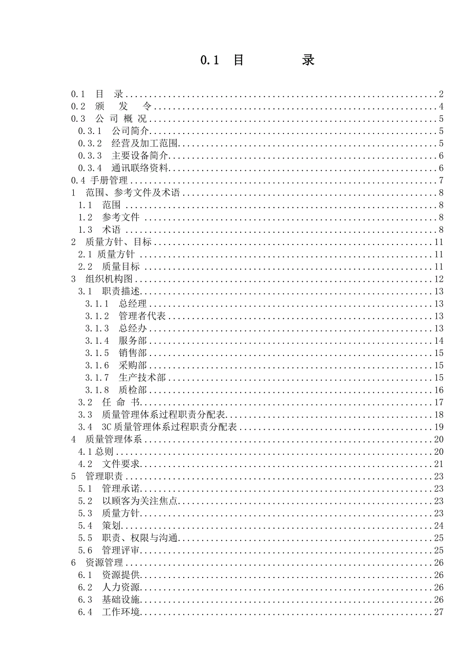 银辉公司质量手册XXXX版(审核修改版)_第2页