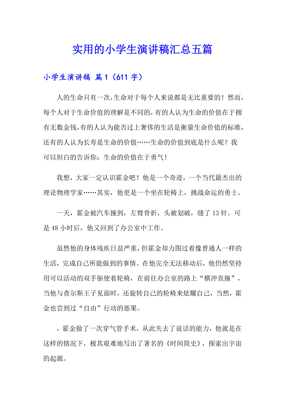 实用的小学生演讲稿汇总五篇_第1页