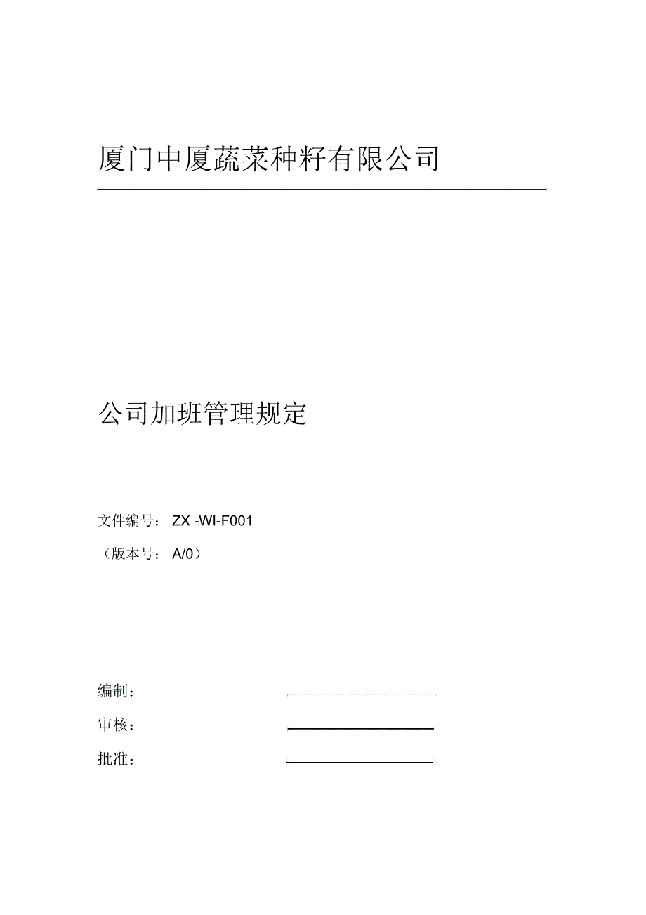 公司加班管理制度规定_第1页