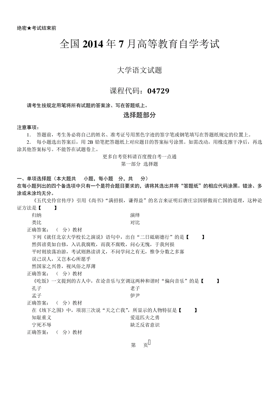 答案版2014年07月自学考试04729《大学语文》历年真题答案14413_第1页