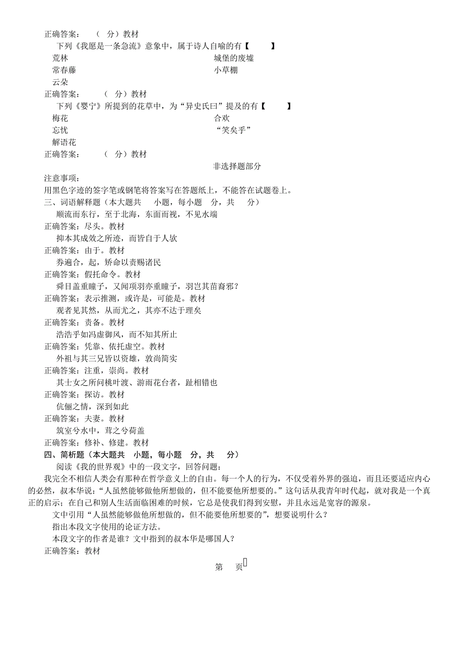 答案版2014年07月自学考试04729《大学语文》历年真题答案14413_第4页