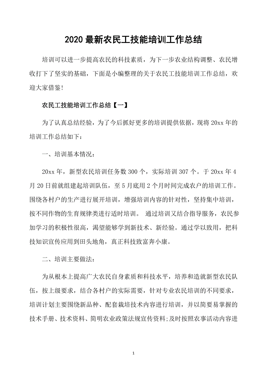 2020最新农民工技能培训工作总结_第1页