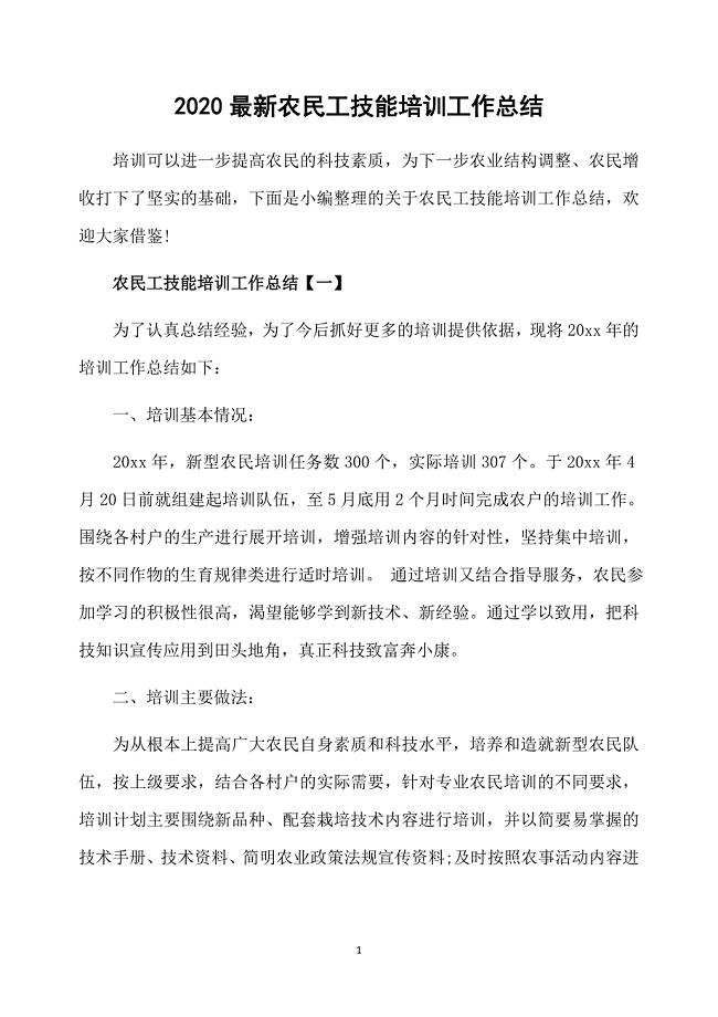 2020最新农民工技能培训工作总结