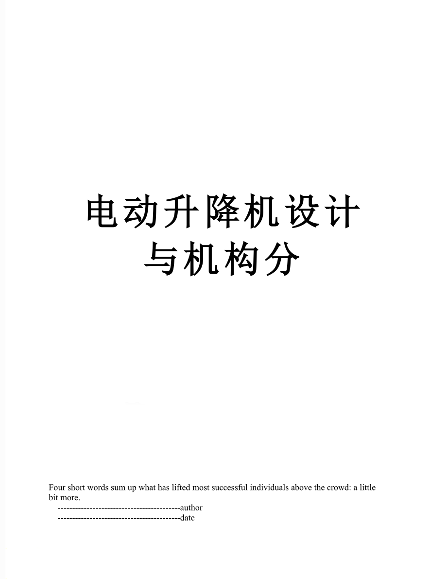 电动升降机设计与机构分_第1页