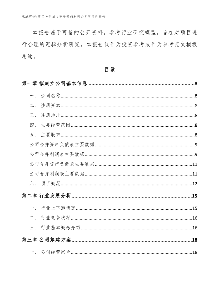 黄冈关于成立电子散热材料公司可行性报告（模板）_第3页