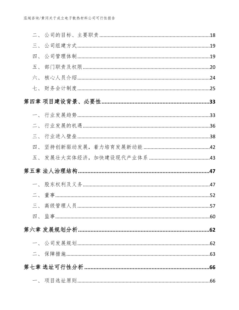 黄冈关于成立电子散热材料公司可行性报告（模板）_第4页