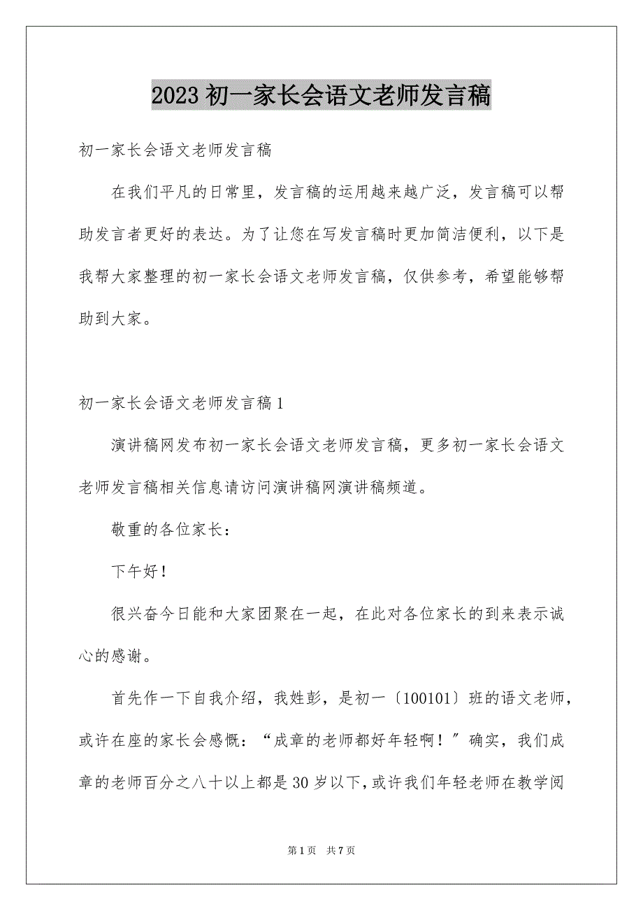 2023年初一家长会语文老师发言稿.docx_第1页