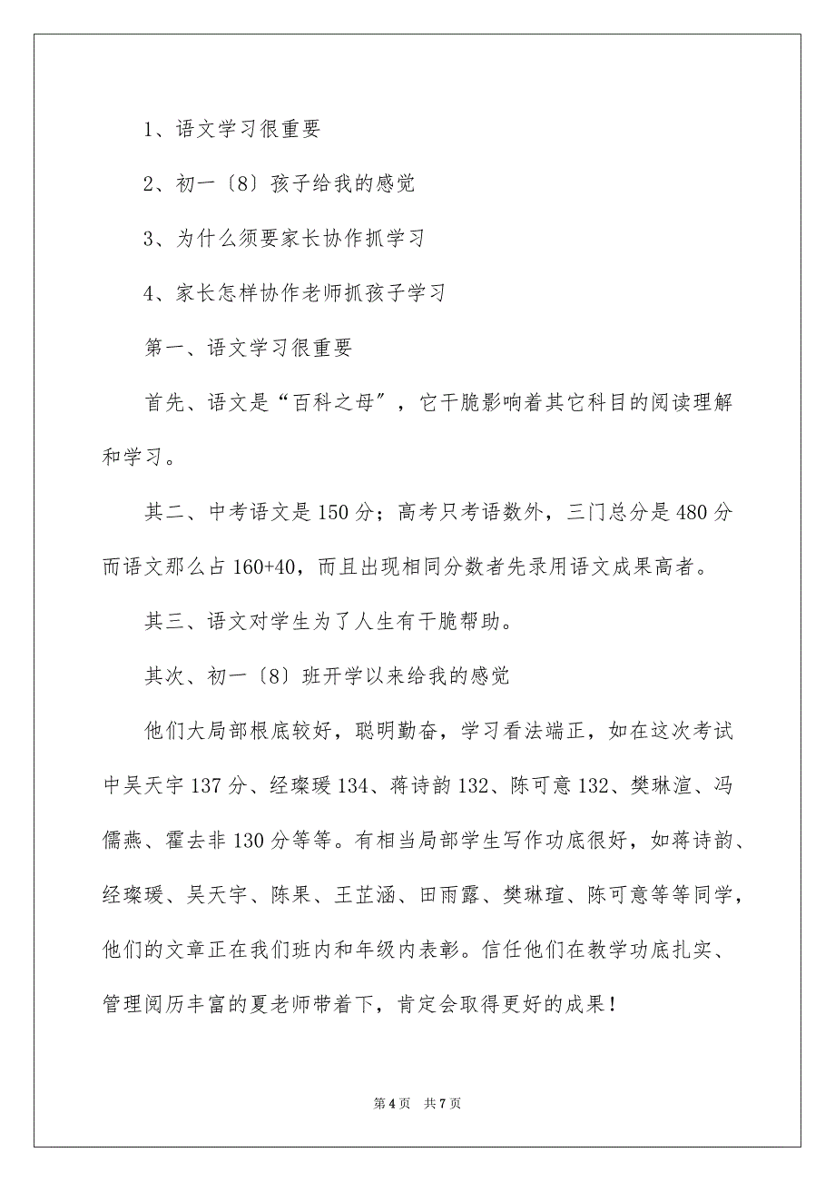 2023年初一家长会语文老师发言稿.docx_第4页