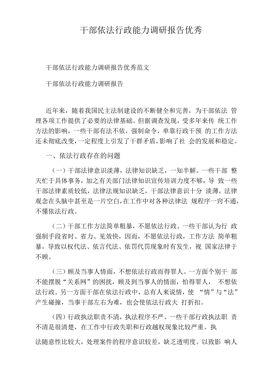 干部依法行政能力调研报告优秀_第1页