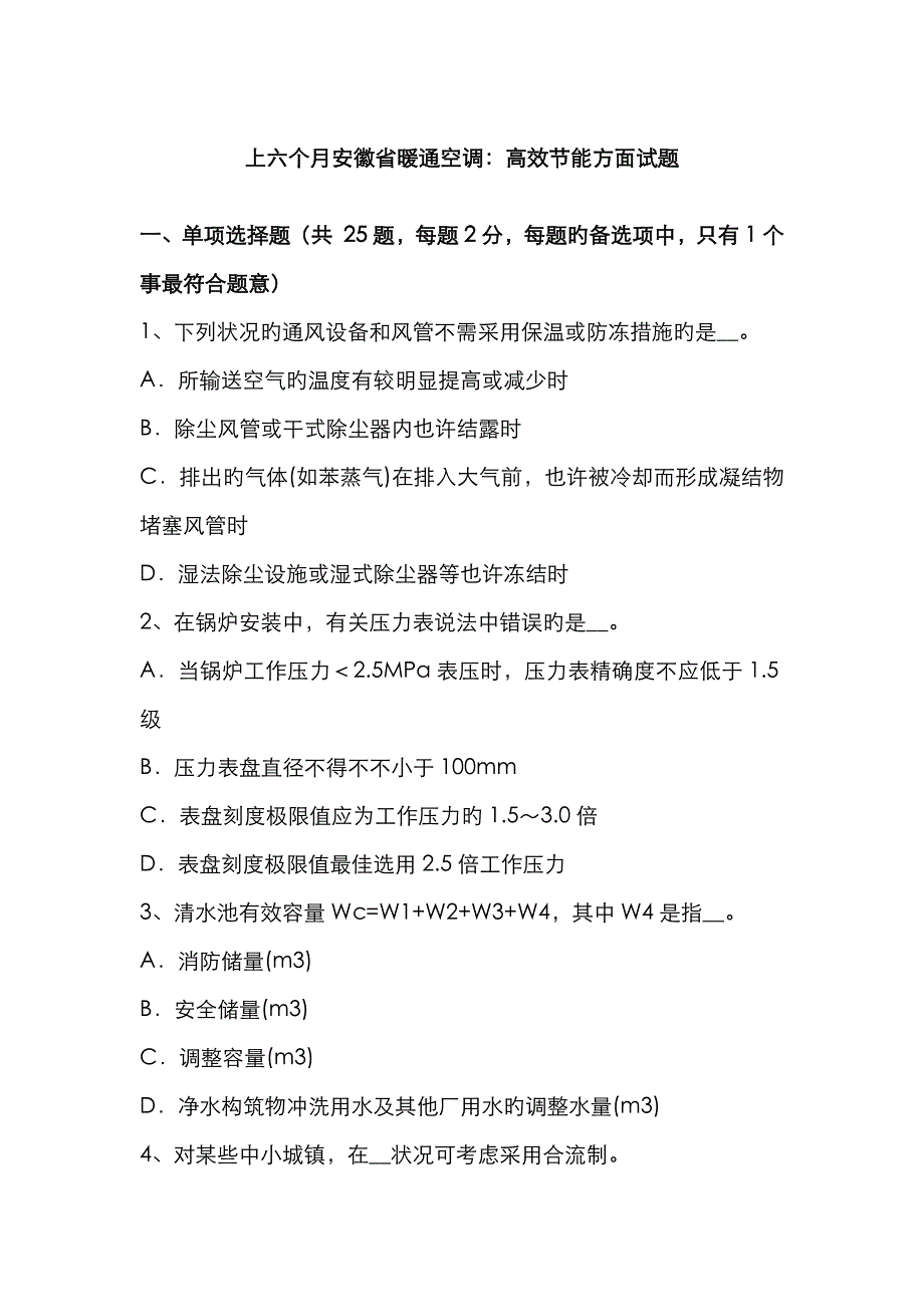 2023年上半年安徽省暖通空调高效节能方面试题_第1页