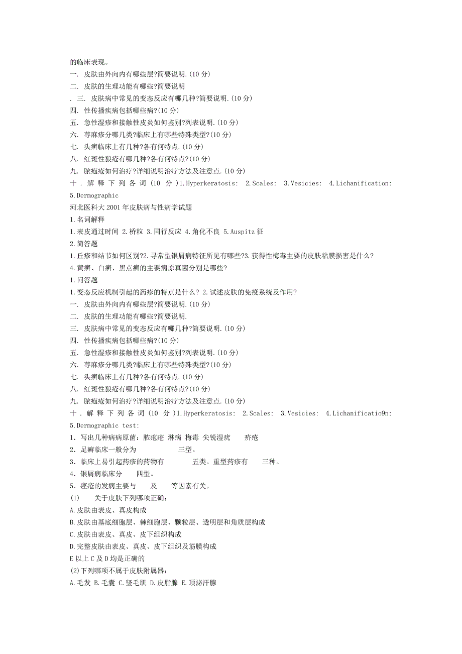 皮肤性病学试题.doc_第2页