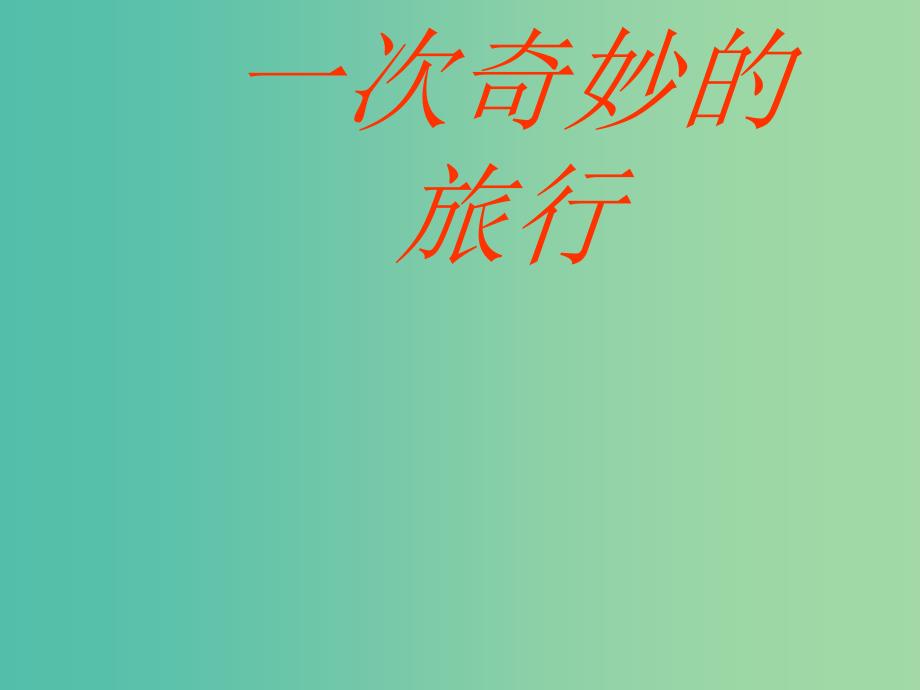 四年级科学上册2.3一次奇妙的旅行课件3大象版_第1页