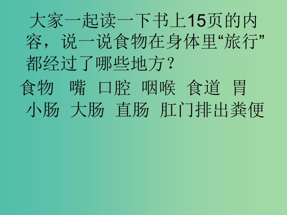 四年级科学上册2.3一次奇妙的旅行课件3大象版_第4页