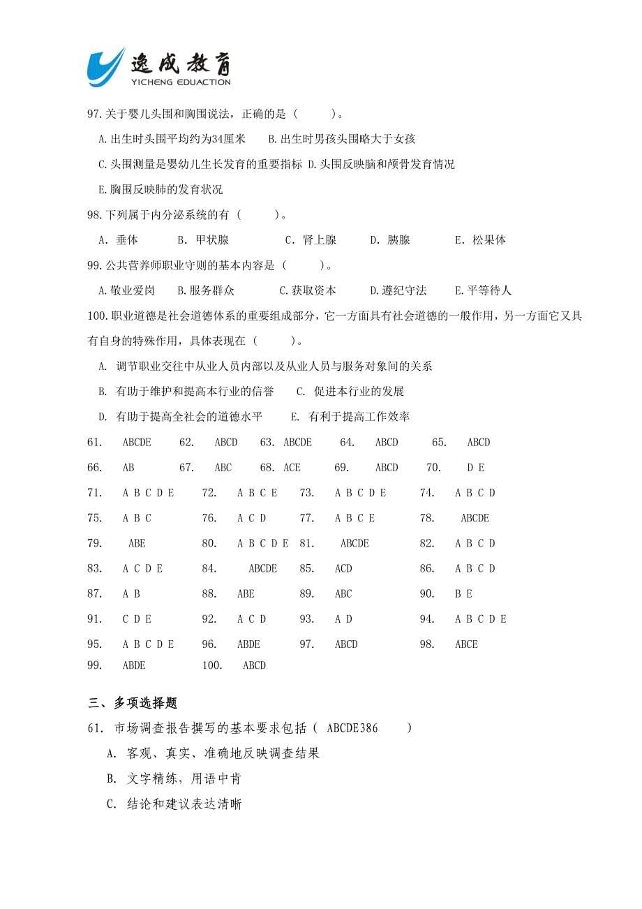 公共营养师三级考试试卷及答案历年多选.doc_第5页