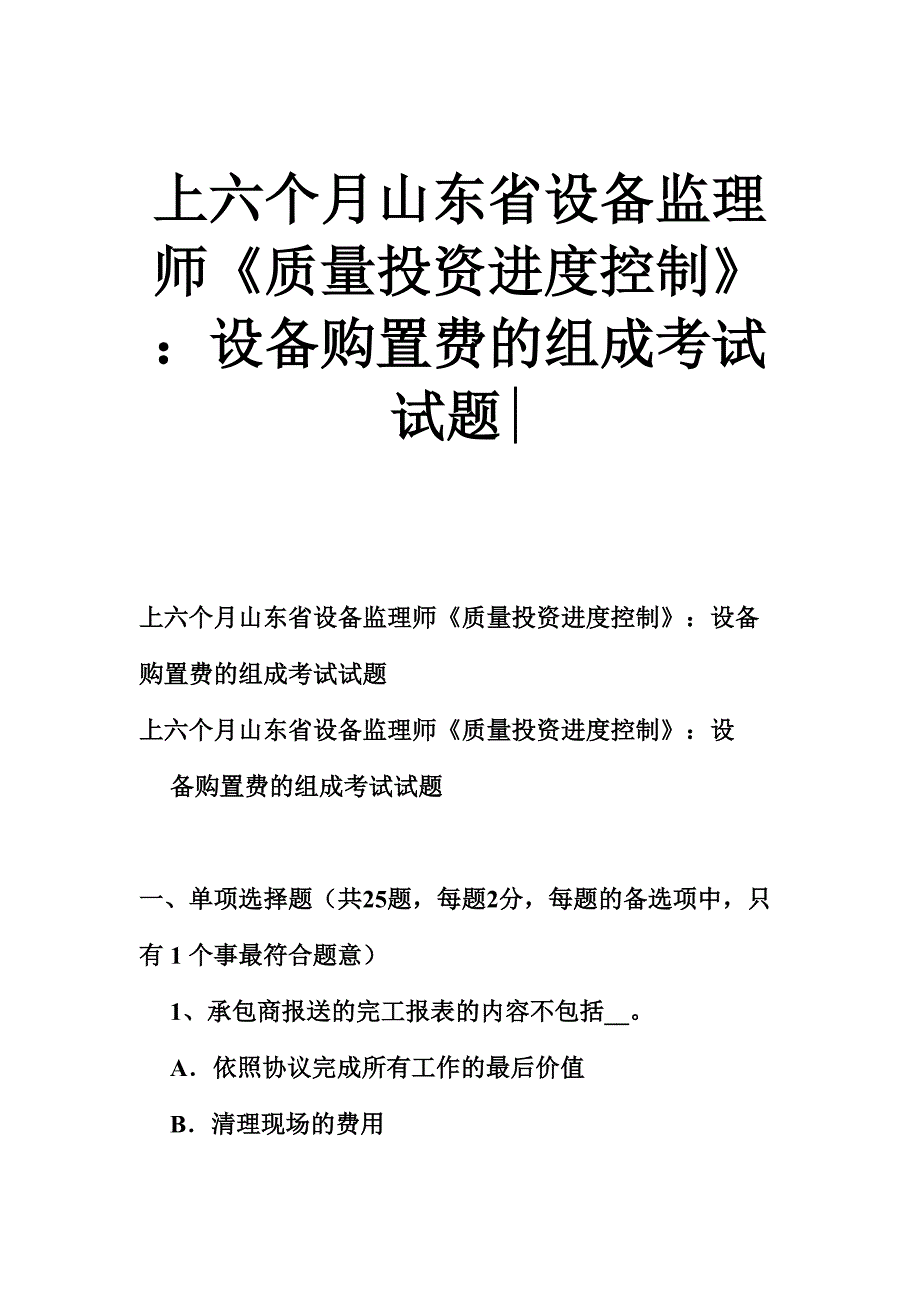 2024年上半年山东省设备监理师质量投资进度控制设备购置费的构成考试试题_第1页