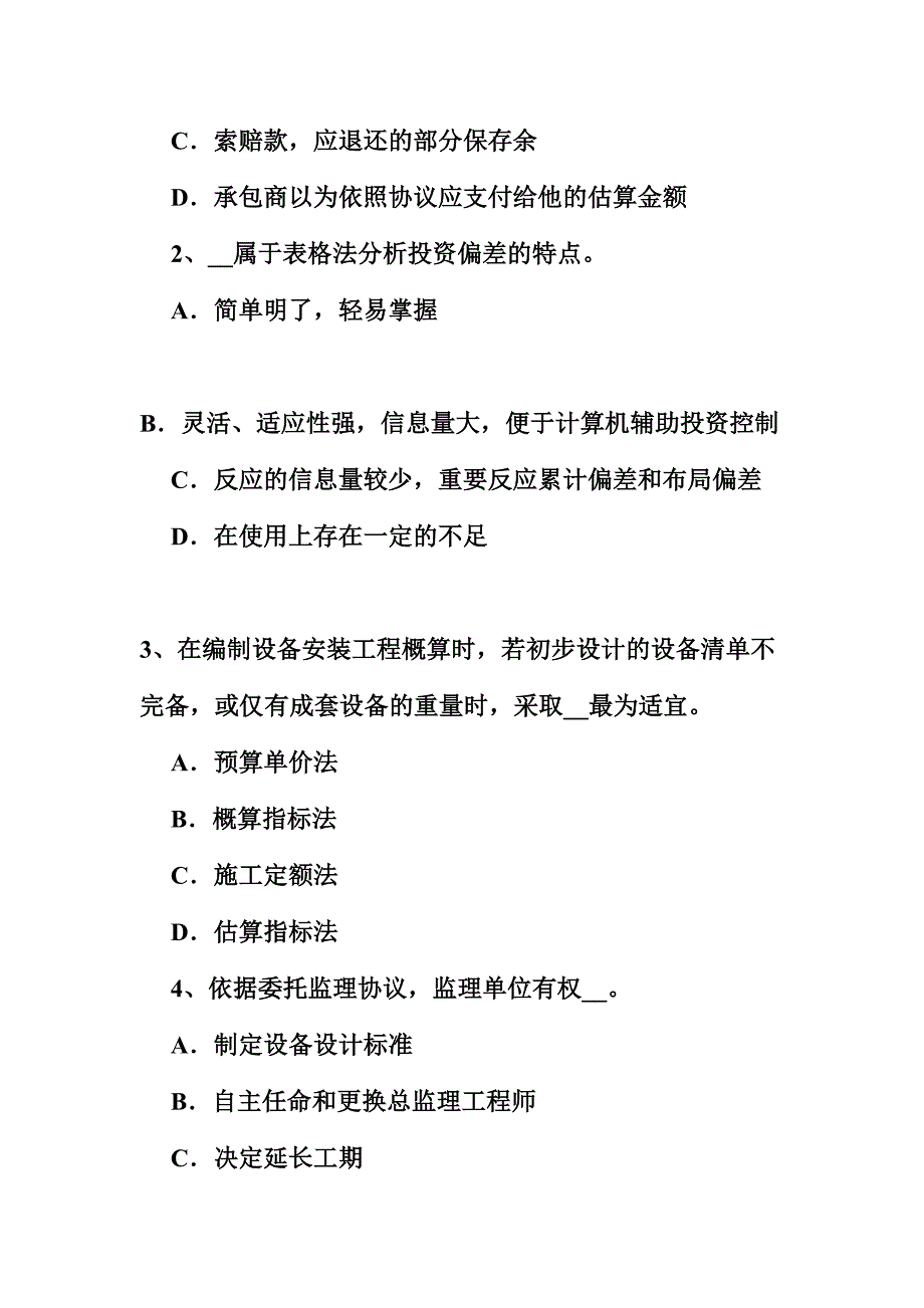 2024年上半年山东省设备监理师质量投资进度控制设备购置费的构成考试试题_第2页