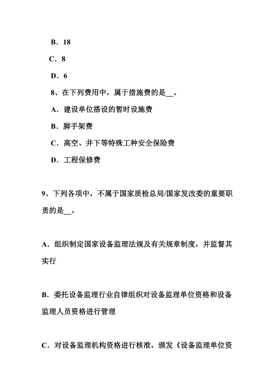 2024年上半年山东省设备监理师质量投资进度控制设备购置费的构成考试试题_第4页