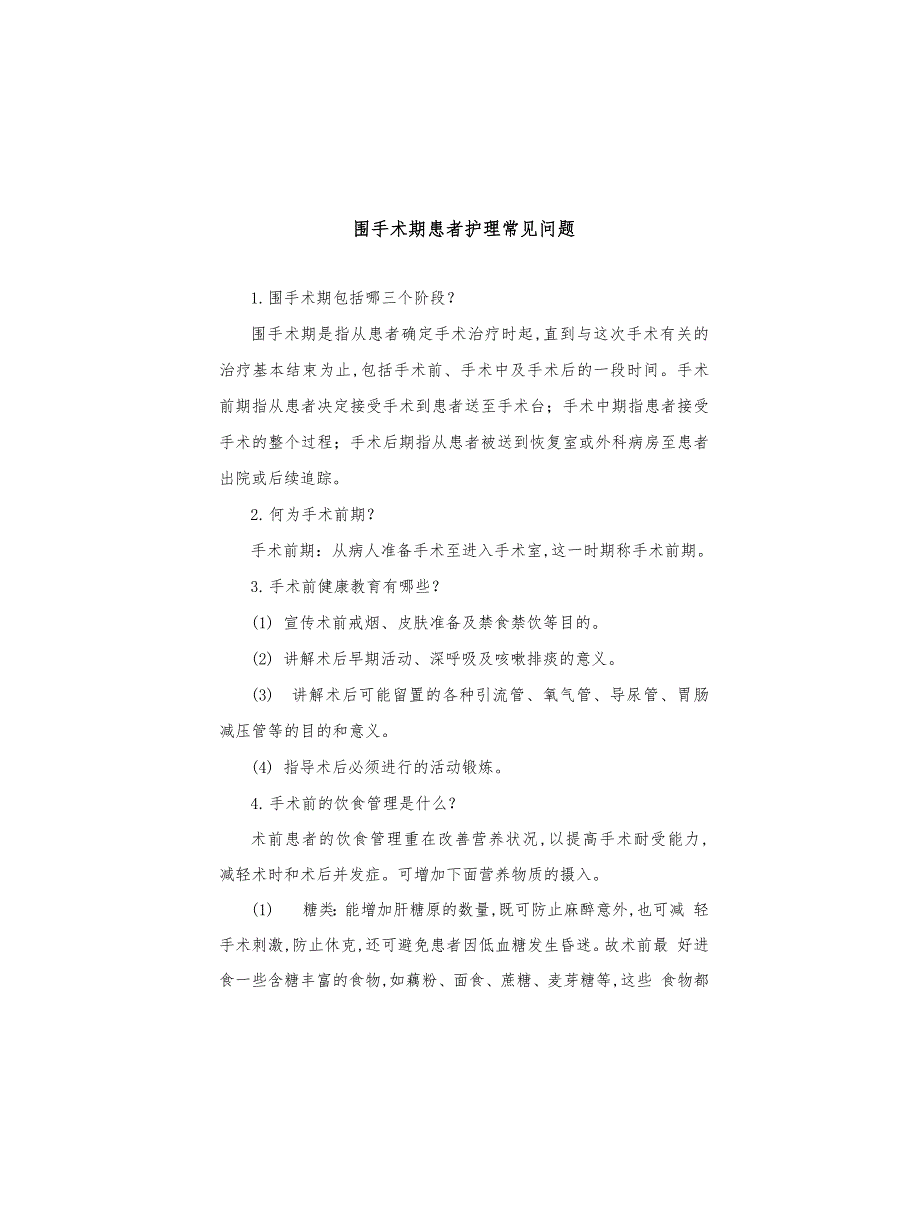 围手术期患者护理常见问题_第1页