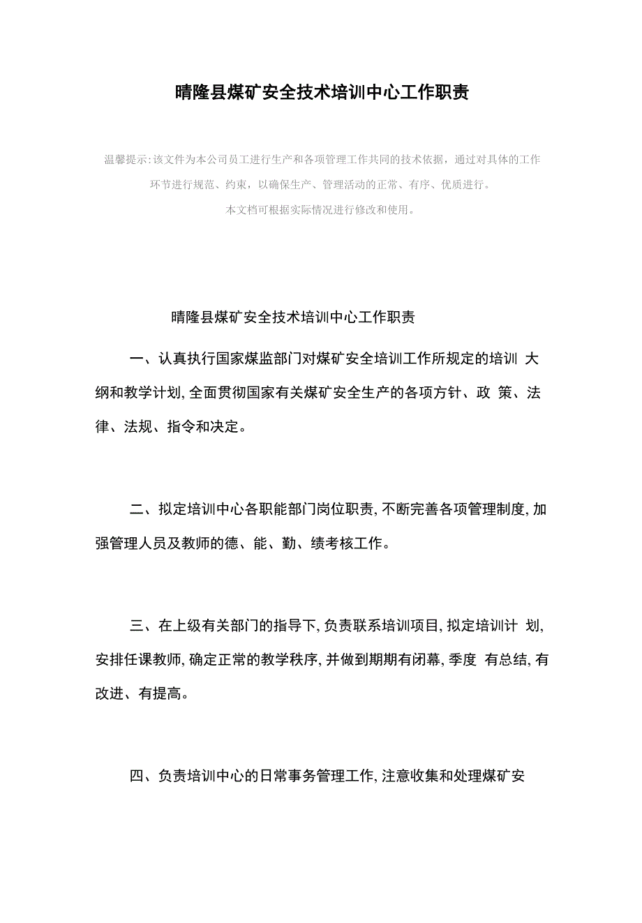 某煤矿企业煤矿安全技术培训中心工作职责_第2页