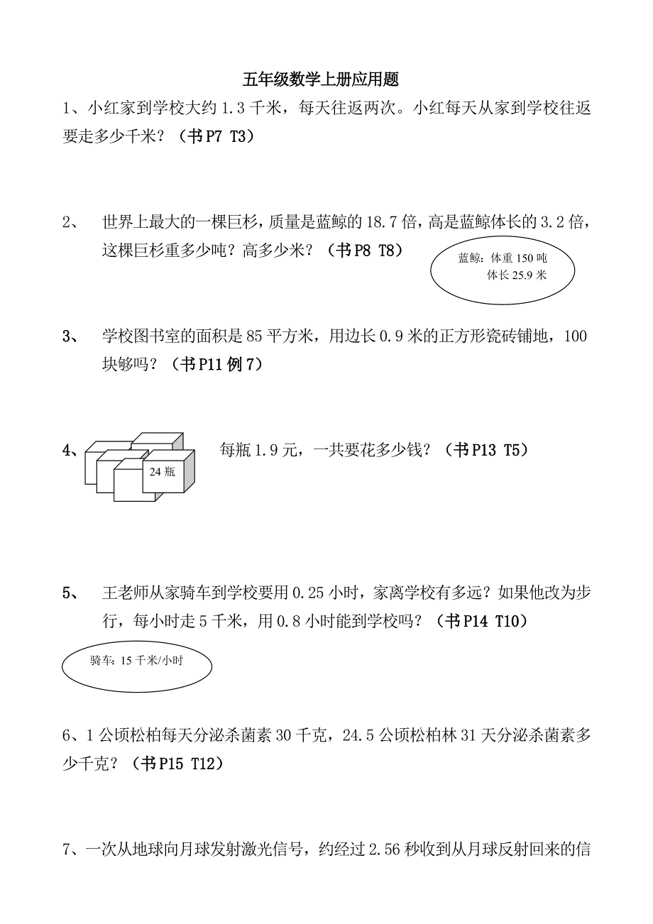 数学五年级上册书上典型应用题_第1页