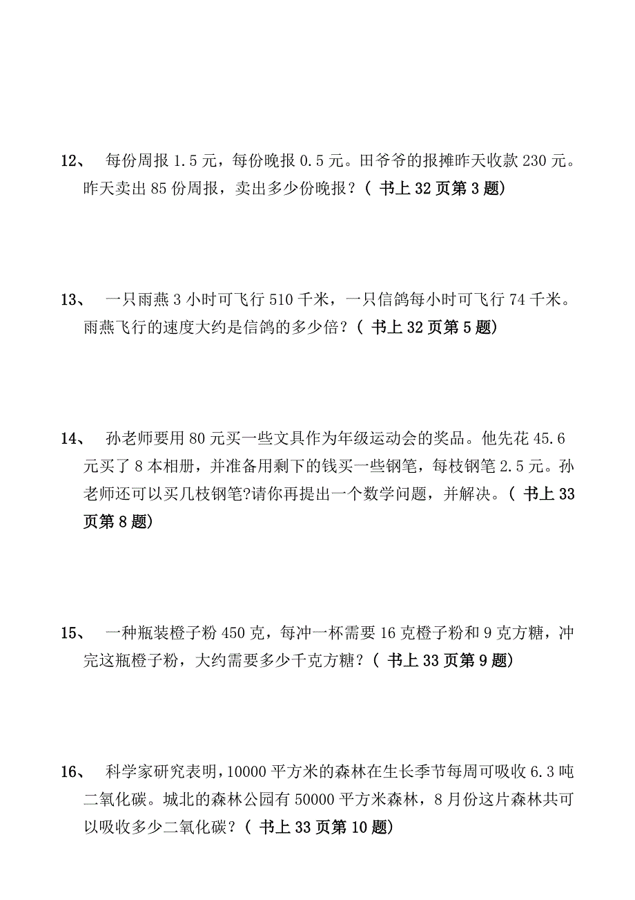 数学五年级上册书上典型应用题_第3页