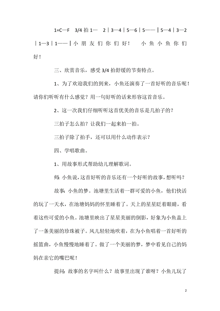 大班音乐优质课小鱼的梦教案反思.doc_第2页