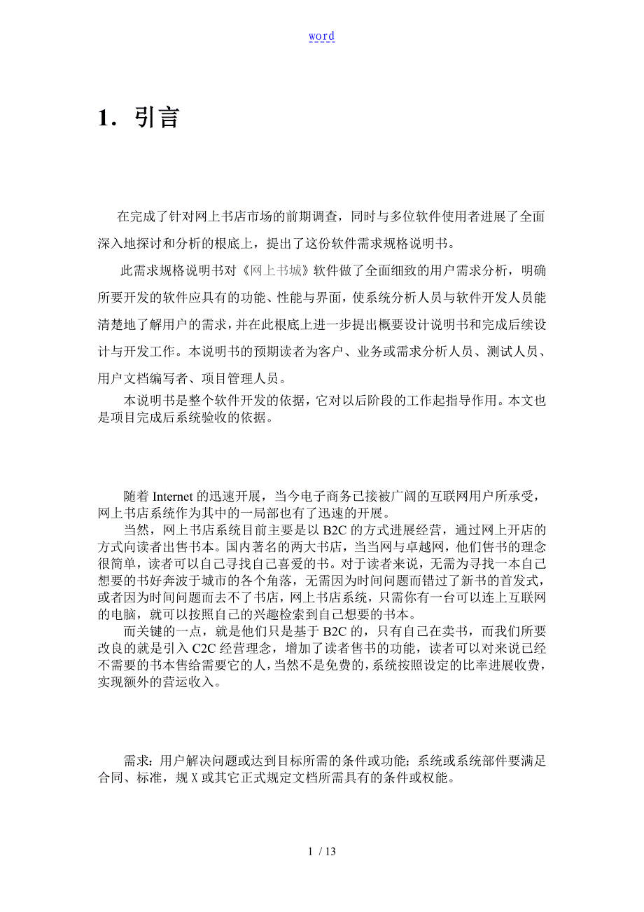 网上书店需求分析报告报告材料_第1页