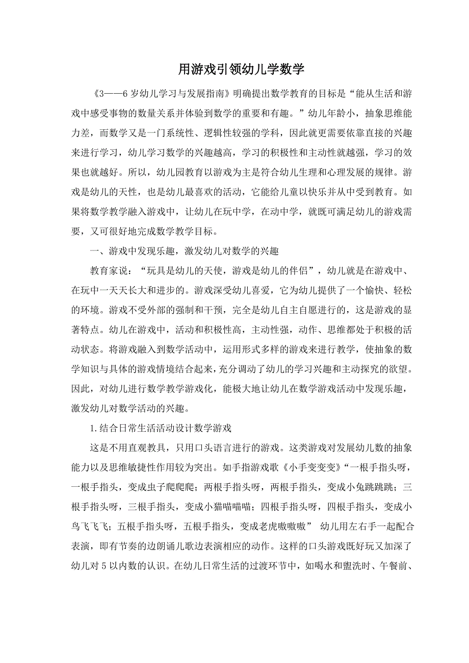 用游戏引领幼儿学数学.doc_第1页