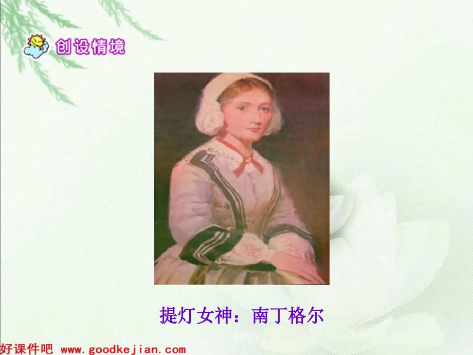 提灯女神课件ppt_第2页