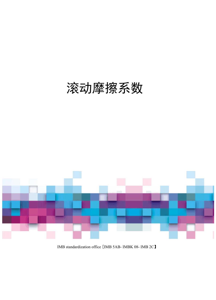 滚动摩擦系数_第1页