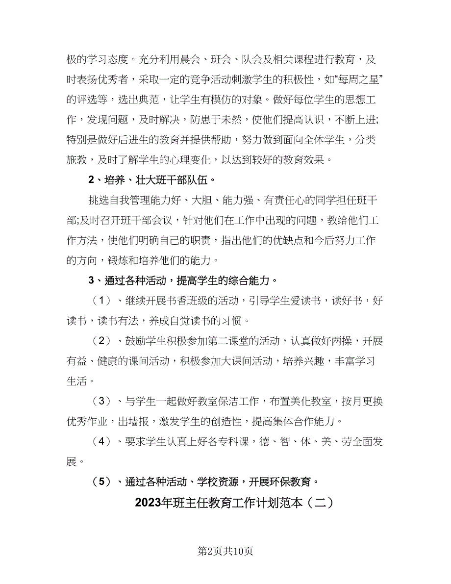 2023年班主任教育工作计划范本（4篇）_第2页