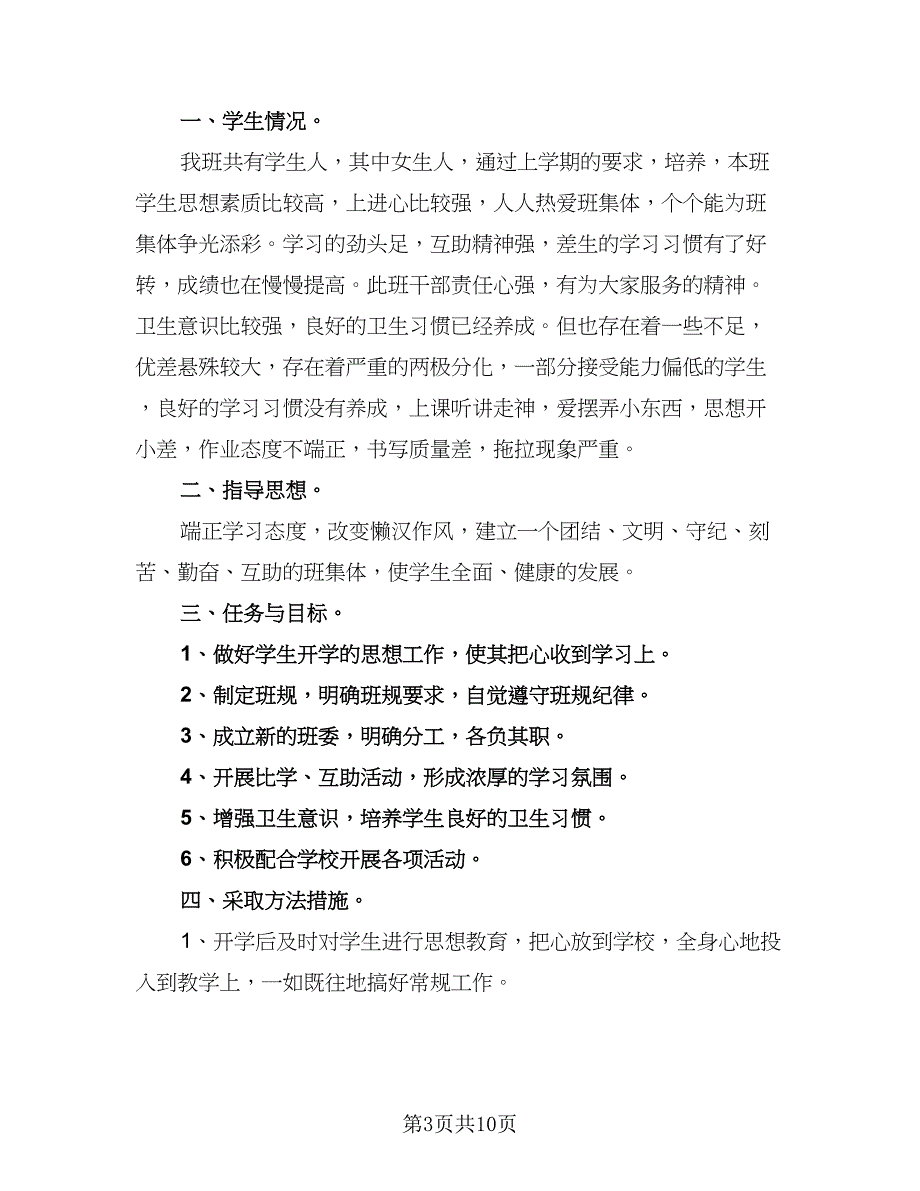 2023年班主任教育工作计划范本（4篇）_第3页