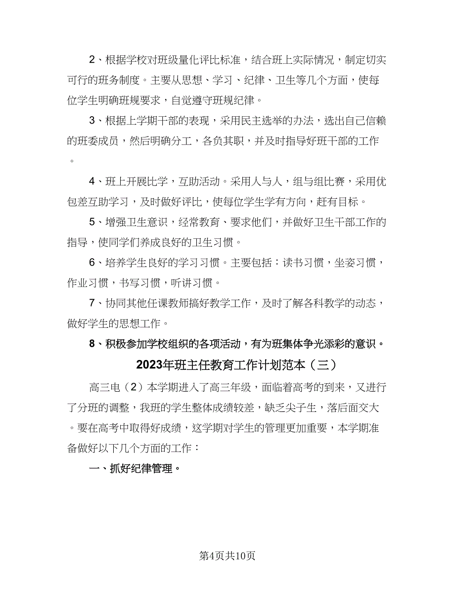 2023年班主任教育工作计划范本（4篇）_第4页