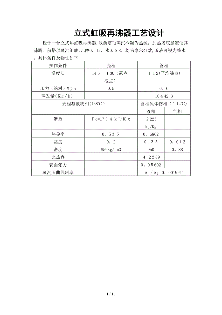 立式热虹吸再沸器工艺设计_第1页