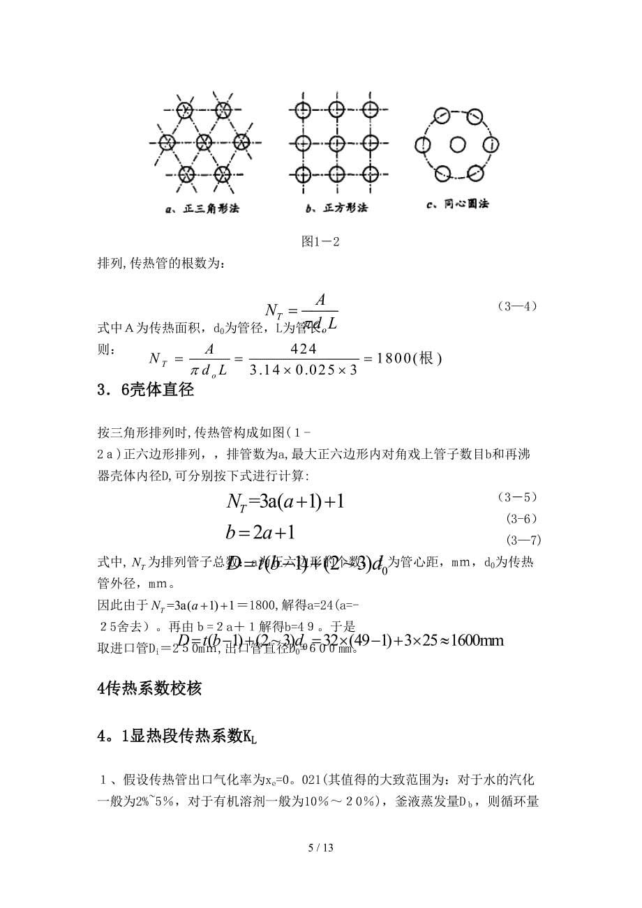 立式热虹吸再沸器工艺设计_第5页