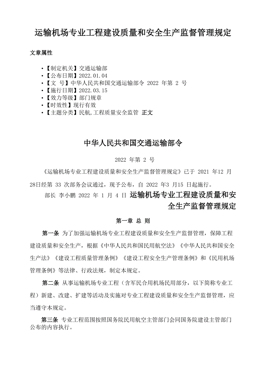 运输机场专业工程建设质量和安全生产监督管理规定_第1页