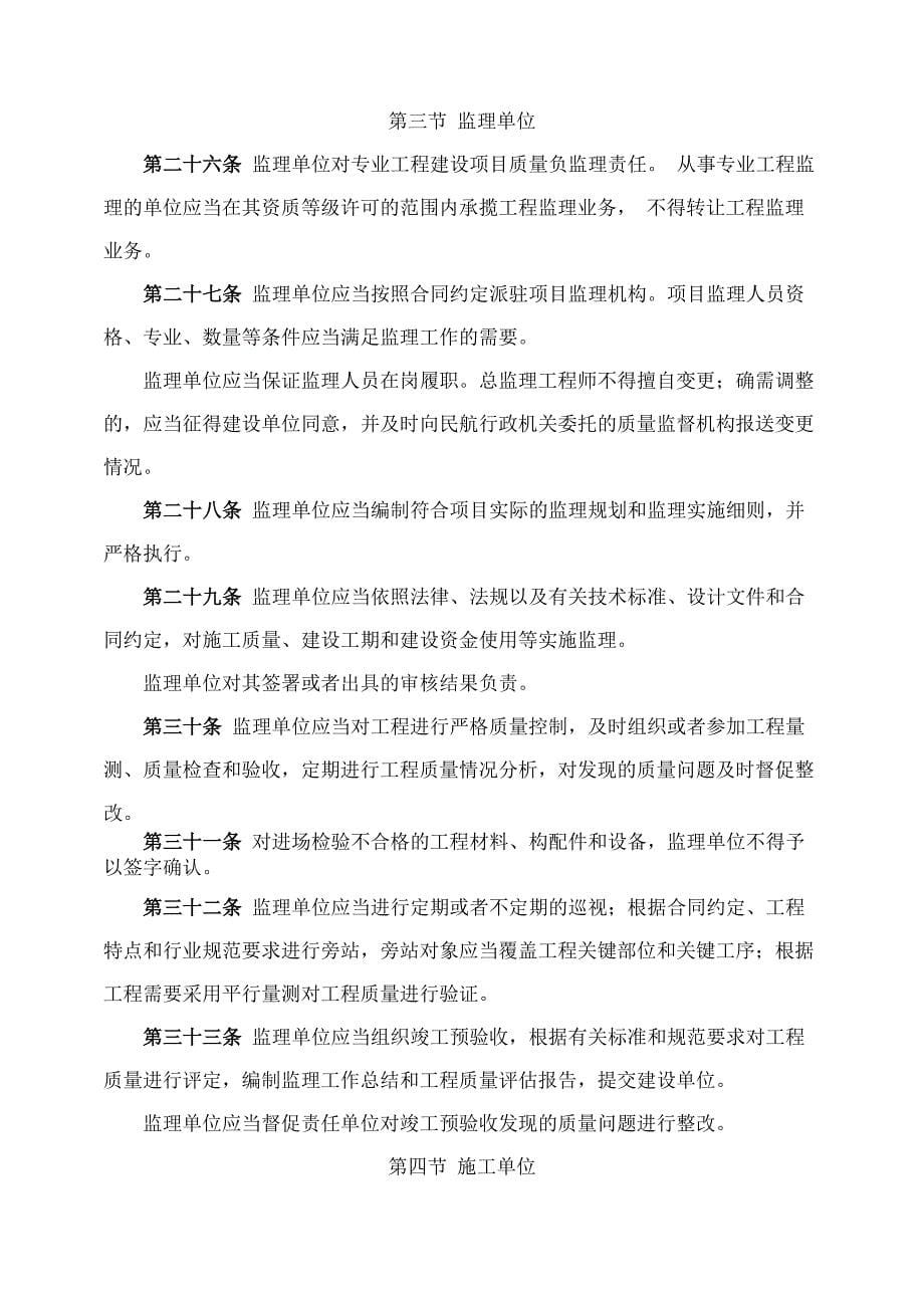 运输机场专业工程建设质量和安全生产监督管理规定_第5页