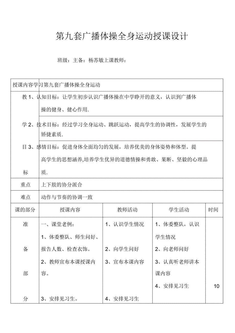 第九套广播体操全身运动教案.doc_第1页