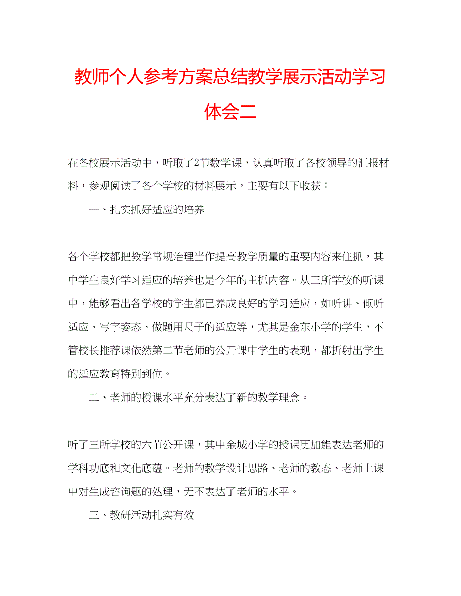 2023年教师个人计划总结教学展示活动学习体会二.docx_第1页