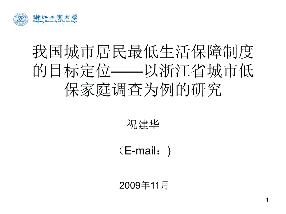 我国城市居民最低生活保障制度的目标定位_第1页