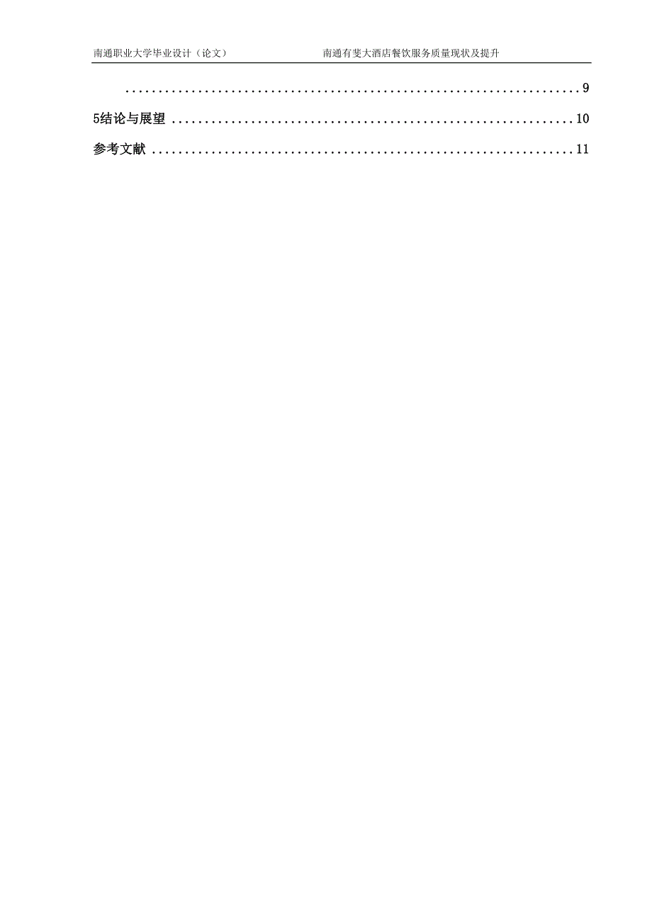 2022已改南通有斐大酒店餐饮服务质量现状及提升_第3页