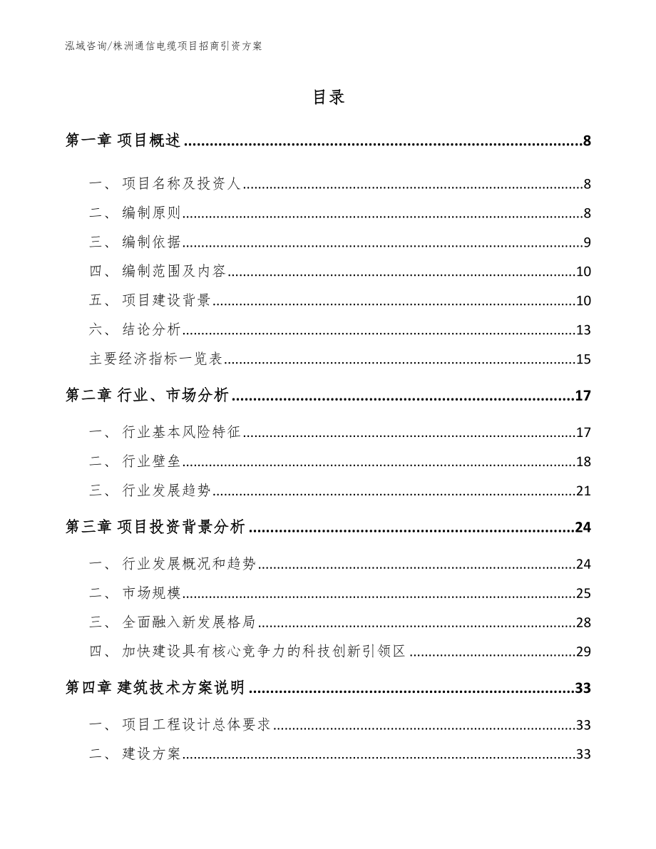 株洲通信电缆项目招商引资方案_第1页