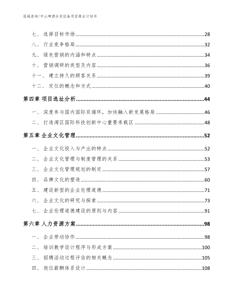 中山啤酒分发设备项目商业计划书【范文】_第2页