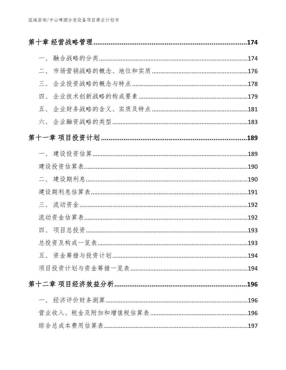 中山啤酒分发设备项目商业计划书【范文】_第4页