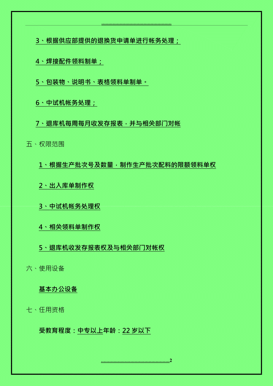 ATCK-02出库制单员2职位说明书样稿_第2页