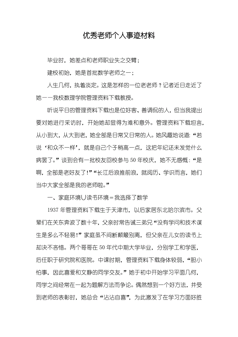 优秀老师个人事迹材料_第1页