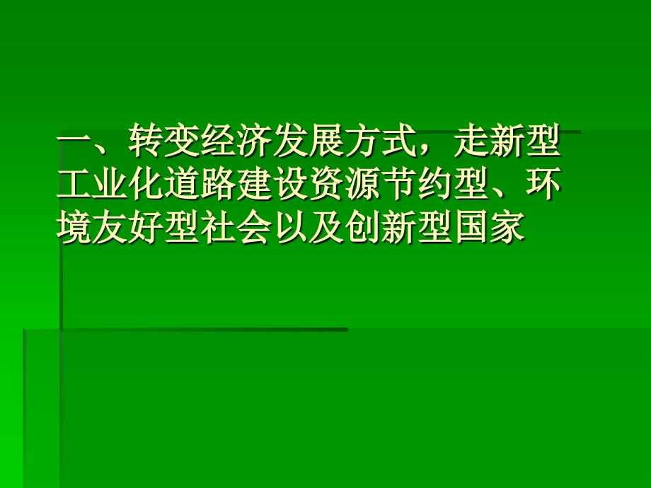 促进国民经济又快又好发展_第3页