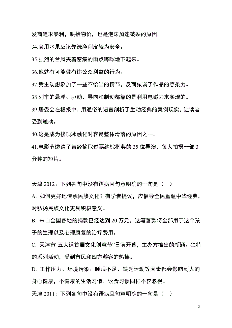 语病辨析强化训练12-08年.doc_第3页